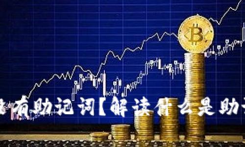 ### TP钱包没有助记词？解读什么是助记词及其重要性