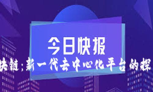 V派区块链：新一代去中心化平台的探索之旅