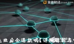 TP钱包操作失败后会退款吗