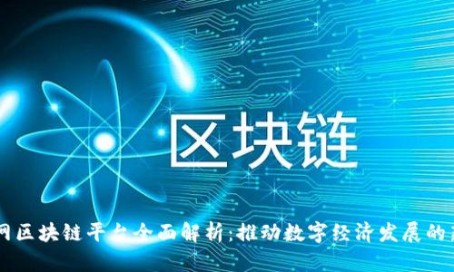 新华网区块链平台全面解析：推动数字经济发展的新动力