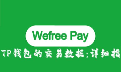 如何查询TP钱包的交易数据：详细指导与步骤