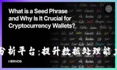 华为区块链数据分析平台