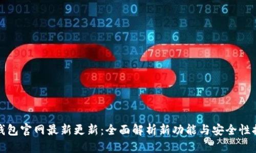 tP钱包官网最新更新：全面解析新功能与安全性提升