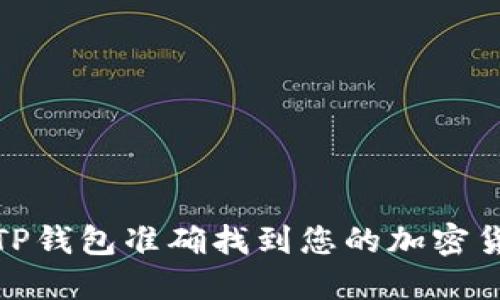 如何在TP钱包准确找到您的加密货币地址