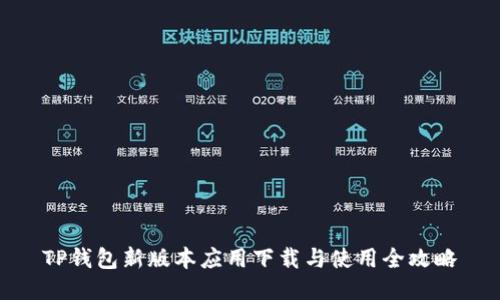 TP钱包新版本应用下载与使用全攻略