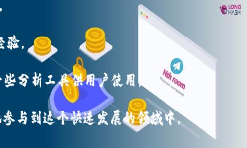 区块链资讯平台是一个提供关于区块链技术、应用、市场动态及相关信息的在线平台。它旨在为用户提供全面、及时的区块链新闻、分析、评论及行业趋势，帮助用户了解区块链技术的最新发展及其潜在的商业应用。这类平台通常包含以下几个特征：

1. **新闻报道**：实时更新区块链和加密货币相关的最新动态，包括市场价格变化、技术进展、政策法规等。

2. **深度分析**：提供行业专家的评论和分析，帮助用户深入理解市场趋势和技术细节。

3. **教育资源**：为新手用户或希望深入了解区块链的用户提供学习资料，如文章、视频、在线课程等。

4. **社区互动**：很多区块链资讯平台还提供论坛或社交功能，让用户可以互相交流看法、分享投资经验。

5. **数据与工具**：提供区块链市场的实时数据，包括价格图表、交易量、市场市值等，同时也可能有一些分析工具供用户使用。

通过这些功能，区块链资讯平台不仅帮助用户及时获取信息，还能提高用户的认知能力，让他们更好地参与到这个快速发展的领域中。