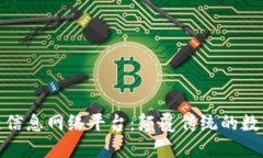 探索区块链信息网络平台