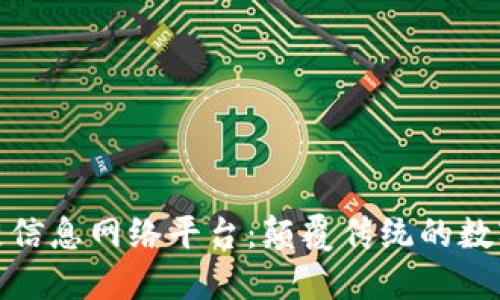 探索区块链信息网络平台:颠覆传统的数字化新时代