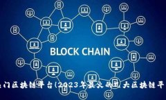 最新热门区块链平台！2