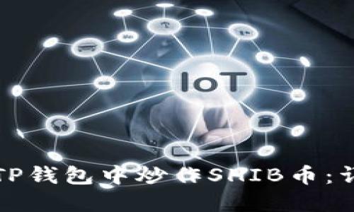 如何在TP钱包中炒作SHIB币：详细指南