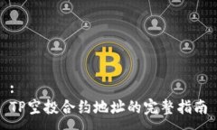 :TP空投合约地址的完整指
