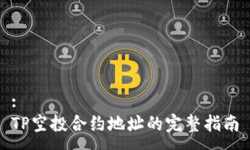 :
TP空投合约地址的完整指南