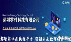 于都智能化区块链平台：