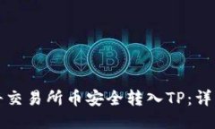 如何将交易所币安全转入