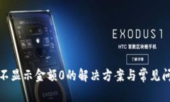 TP不显示金额0的解决方案