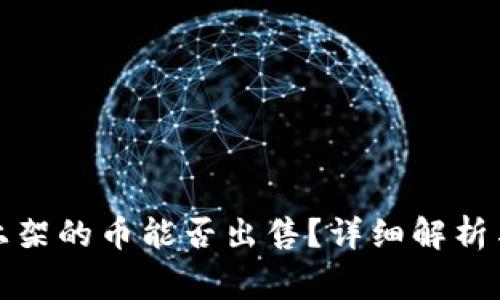 TP第一天上架的币能否出售？详细解析与常见疑问