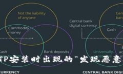 如何解决TP安装时出现的“