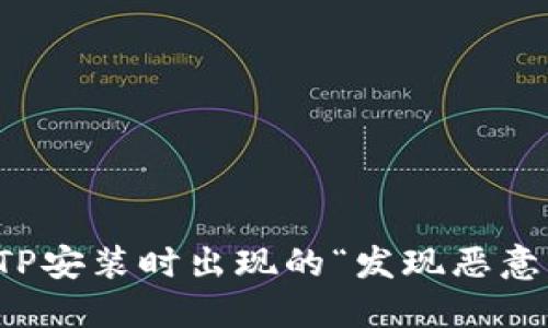 如何解决TP安装时出现的“发现恶意应用”问题