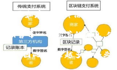区块链溯源平台是利用区块链技术实现产品、信息或数据从源头到最终用户的全过程追踪与验证的一种数字平台。它通过去中心化的方式记录和存储各种信息，使得相关数据无法被篡改，确保信息的透明性和可追溯性。

区块链溯源平台的主要目的在于提高供应链管理的效率与安全性。例如，在食品行业中，区块链溯源平台可以记录食品的生产、运输、储存和销售每一个环节的信息，使消费者能够追踪到自己所购买产品的来源和去向。这不仅增强了消费者的信任感，也有助于企业提升品牌形象，防止假冒伪劣产品的出现。

此外，区块链技术自身的特点（如分布式存储、加密算法等）使得数据存储更为安全，防止了一些中心化平台可能发生的数据泄露和篡改等风险。因此，越来越多的企业和组织选择构建区块链溯源平台，以在日益复杂的市场环境中保持竞争力。