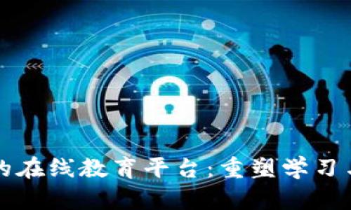 基于区块链的在线教育平台：重塑学习与认证的未来