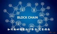 如何找回卸载的TP软件：完