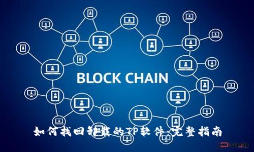 如何找回卸载的TP软件：完整指南