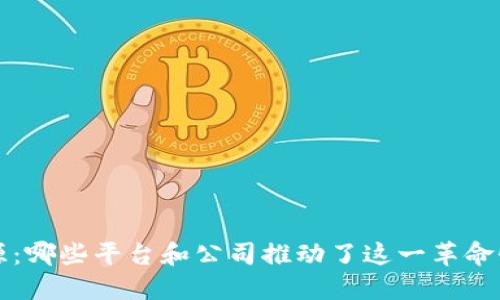 区块链的起源：哪些平台和公司推动了这一革命性技术的发展