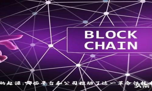 区块链的起源：哪些平台和公司推动了这一革命性技术的发展