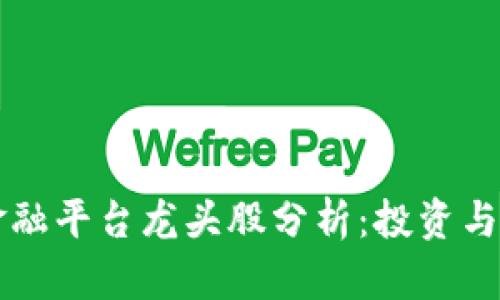 区块链金融平台龙头股分析：投资与发展前景