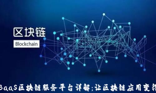 
海豚BaaS区块链服务平台详解：让区块链应用变得简单