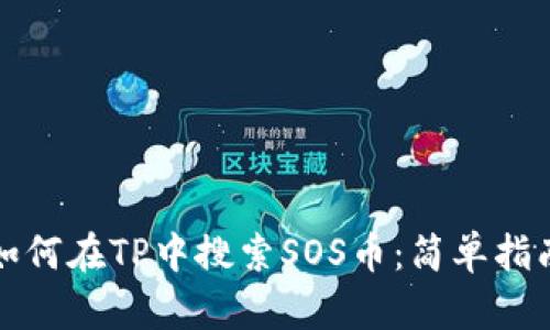 如何在TP中搜索SOS币：简单指南
