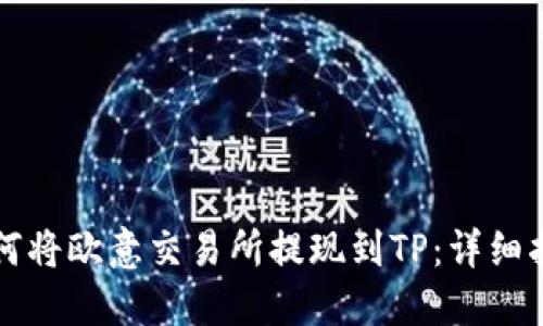 如何将欧意交易所提现到TP：详细指南