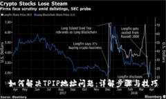 如何解决TPIP地址问题：详