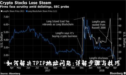 如何解决TPIP地址问题：详解步骤与技巧
