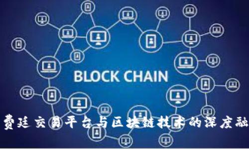 福费廷交易平台与区块链技术的深度融合