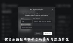   探索区块链购物平台的费