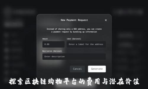   
探索区块链购物平台的费用与潜在价值
