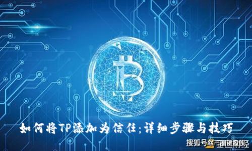 如何将TP添加为信任：详细步骤与技巧