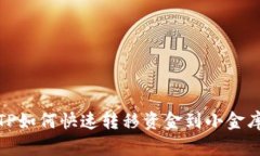 TP如何快速转移资金到小金