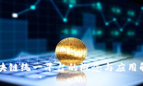 区块链统一平台的概念与应用解析