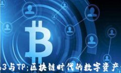 Web3与TP：区块链时代的数