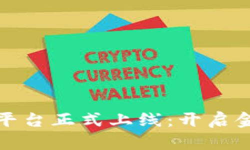 外汇局区块链平台正式上线：开启金融科技新时代