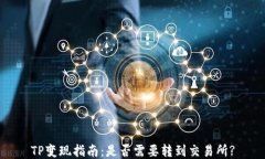 TP变现指南：是否需要转到