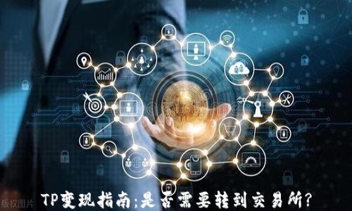 
TP变现指南：是否需要转到交易所?