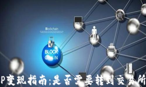 
TP变现指南：是否需要转到交易所?