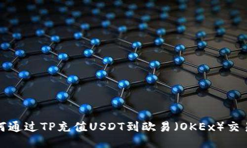 如何通过TP充值USDT到欧易（OKEx）交易所