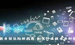 TP提币错误处理指南：如何