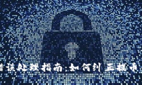 TP提币错误处理指南：如何纠正提币币种错误