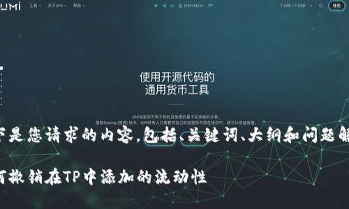 以下是您请求的内容，包括、关键词、大纲和问题解答。

如何撤销在TP中添加的流动性