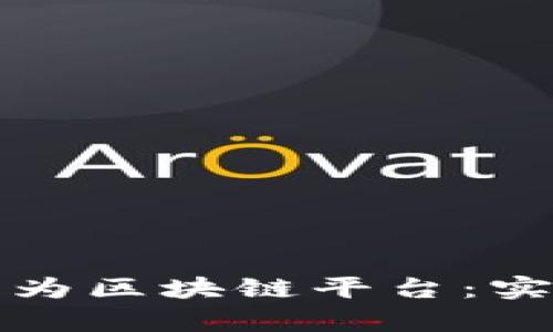 如何将视频内容转化为区块链平台：实现安全与透明的未来